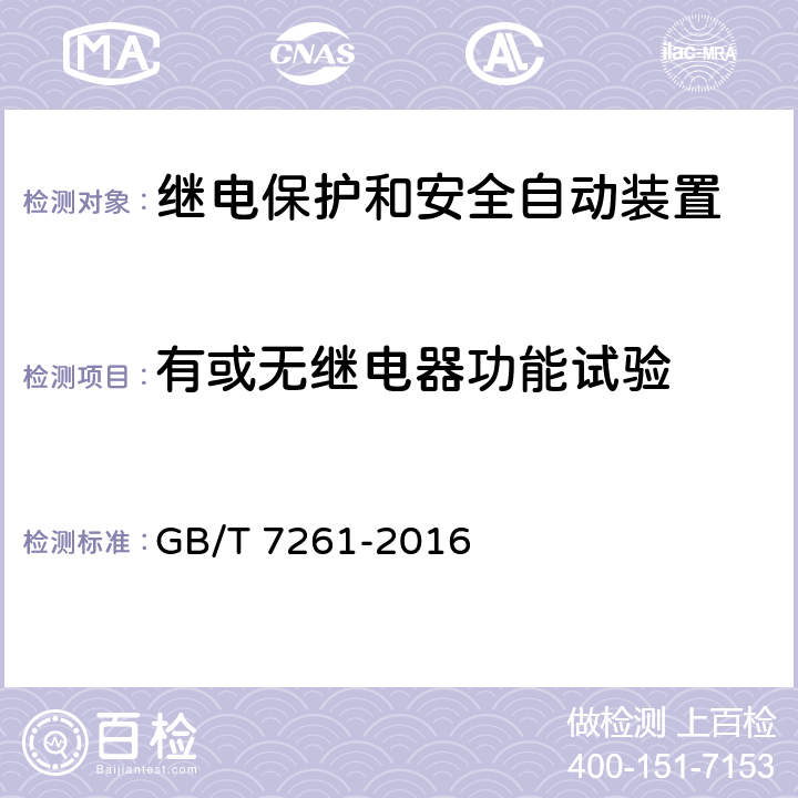 有或无继电器功能试验 继电保护和安全自动装置基本试验方法 GB/T 7261-2016 6.4