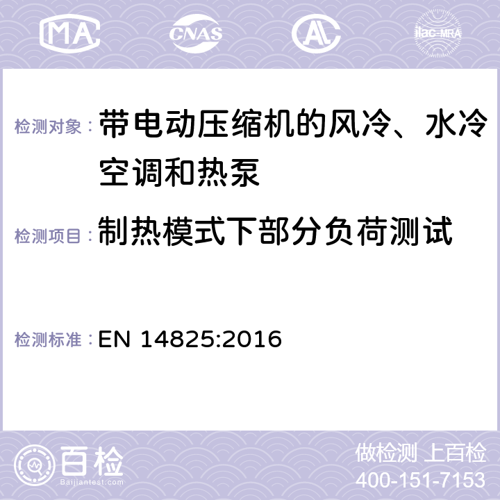 制热模式下部分负荷测试 带电动压缩机的风冷、水冷空调和热泵部分负荷下测试方法、标识和季节能效计算方法 EN 14825:2016 5