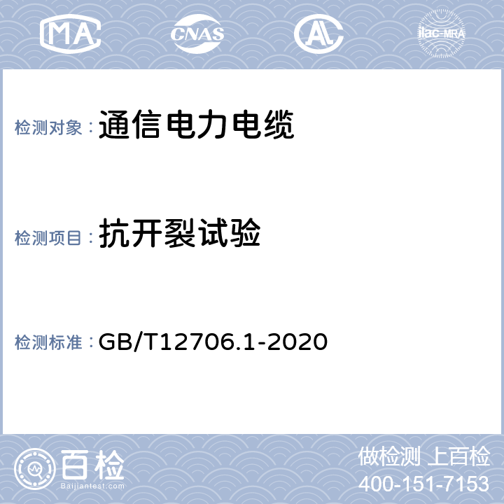 抗开裂试验 额定电压1kV（Um=1.2kV）到35kV（Um=40.5kV）挤包绝缘电力电缆及附件 第１部分：额定电压1kV（Um=1.2kV）和3kV（Um=3.6kV）电缆 GB/T12706.1-2020 18.11