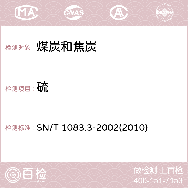 硫 焦炭中硫含量的测定 仪器法 SN/T 1083.3-2002(2010)