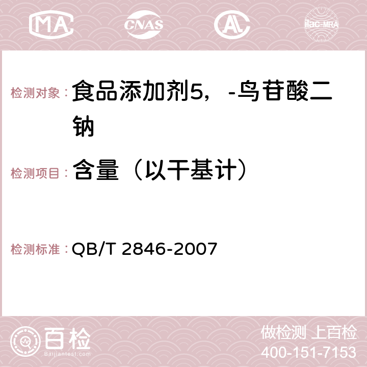 含量（以干基计） 食品添加剂 5'-鸟苷酸二钠(包含修改单1) QB/T 2846-2007