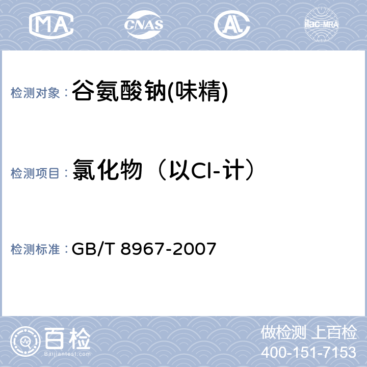 氯化物（以Cl-计） 谷氨酸钠(味精) GB/T 8967-2007 7.6