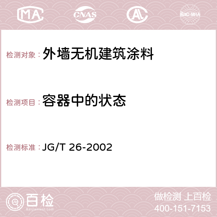 容器中的状态 《外墙无机建筑涂料》 JG/T 26-2002 5.3