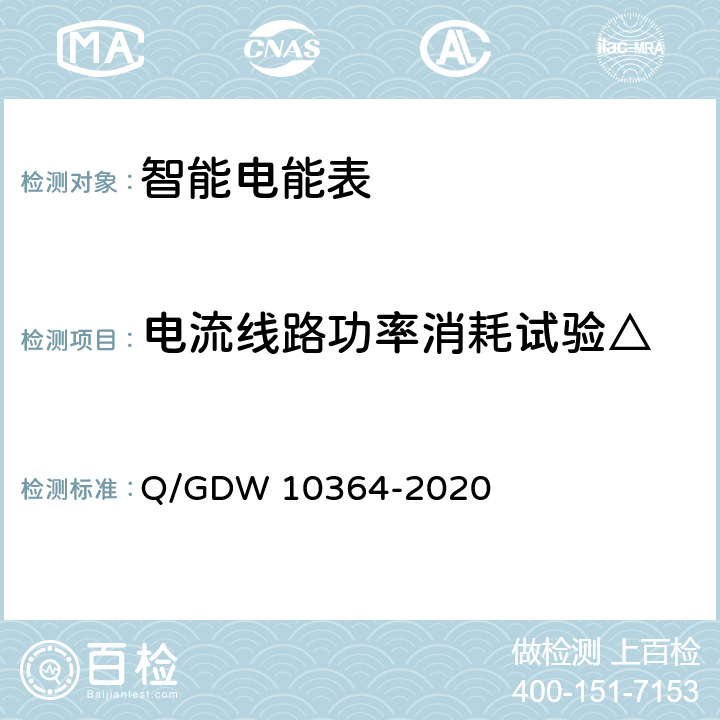 电流线路功率消耗试验△ 10364-2020 单相智能电能表技术规范 Q/GDW  4.6.1
