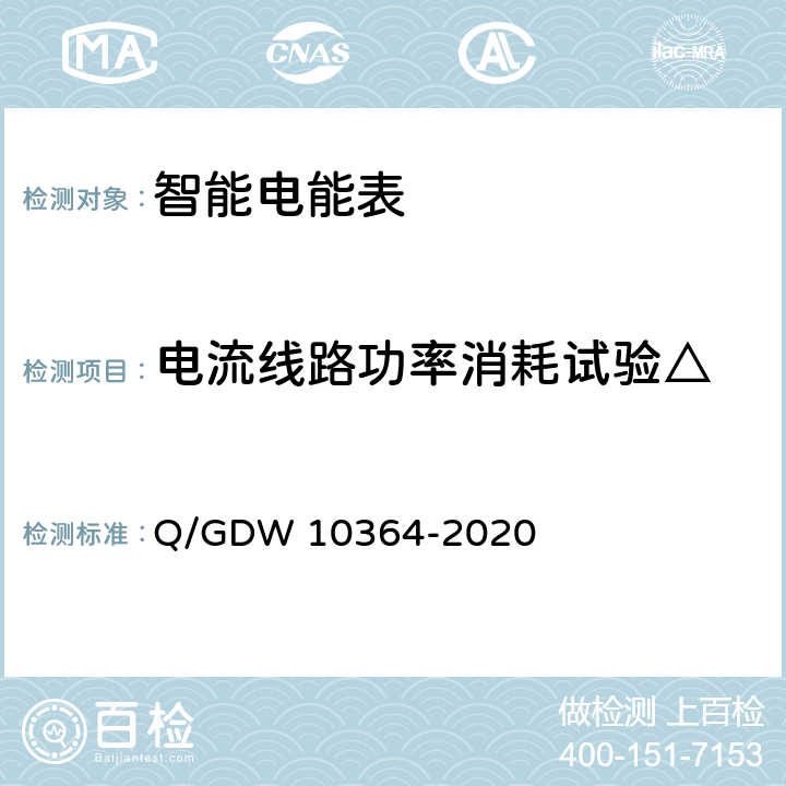 电流线路功率消耗试验△ 单相智能电能表技术规范 Q/GDW 10364-2020 4.6.1