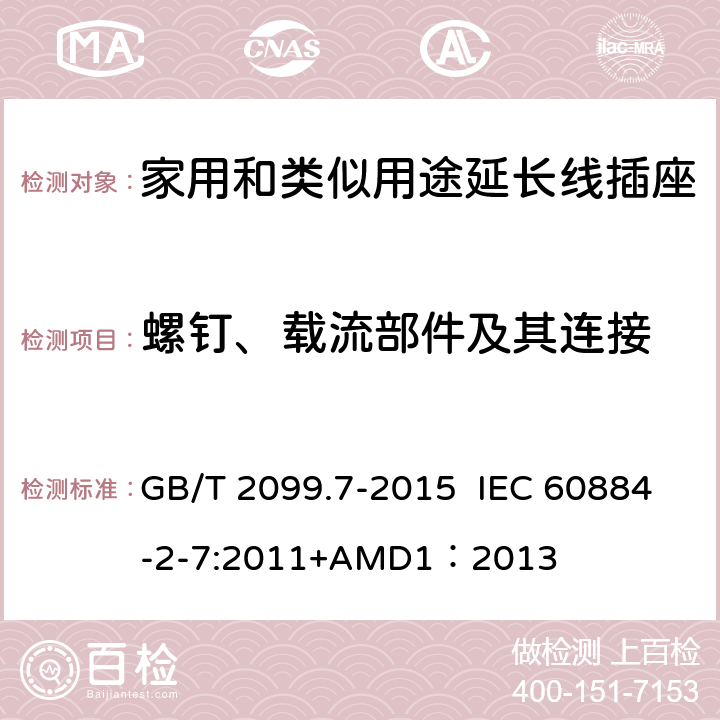 螺钉、载流部件及其连接 家用和类似用途插头插座 第2-7部分：延长线插座的特殊要求 GB/T 2099.7-2015 IEC 60884-2-7:2011+AMD1：2013 26