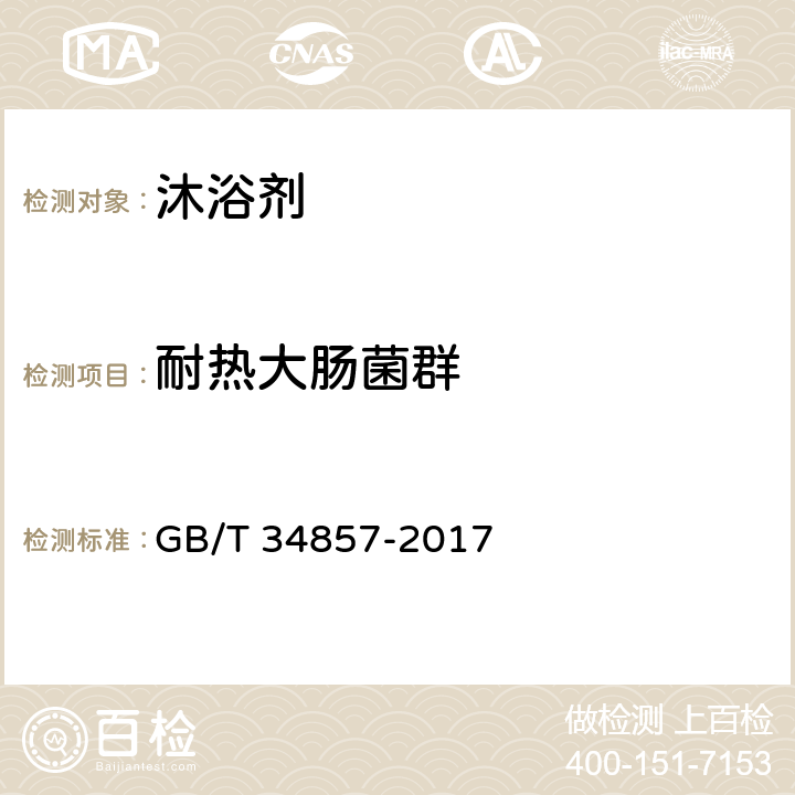 耐热大肠菌群 GB/T 34857-2017 沐浴剂