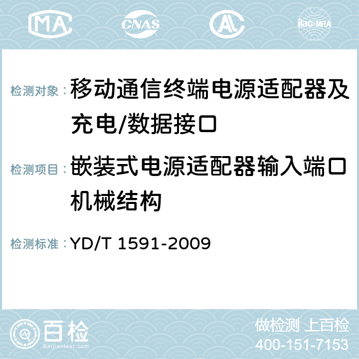 嵌装式电源适配器输入端口机械结构 移动通信终端电源适配器及充电/数据接口技术要求和测试方法 YD/T 1591-2009 4.2.2.2