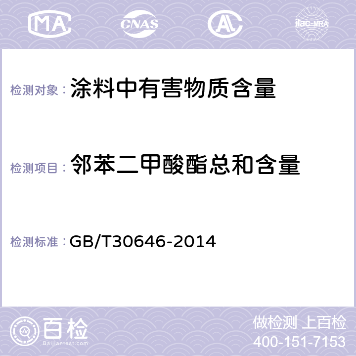 邻苯二甲酸酯总和含量 涂料中邻苯二甲酸酯含量的测定 GB/T30646-2014