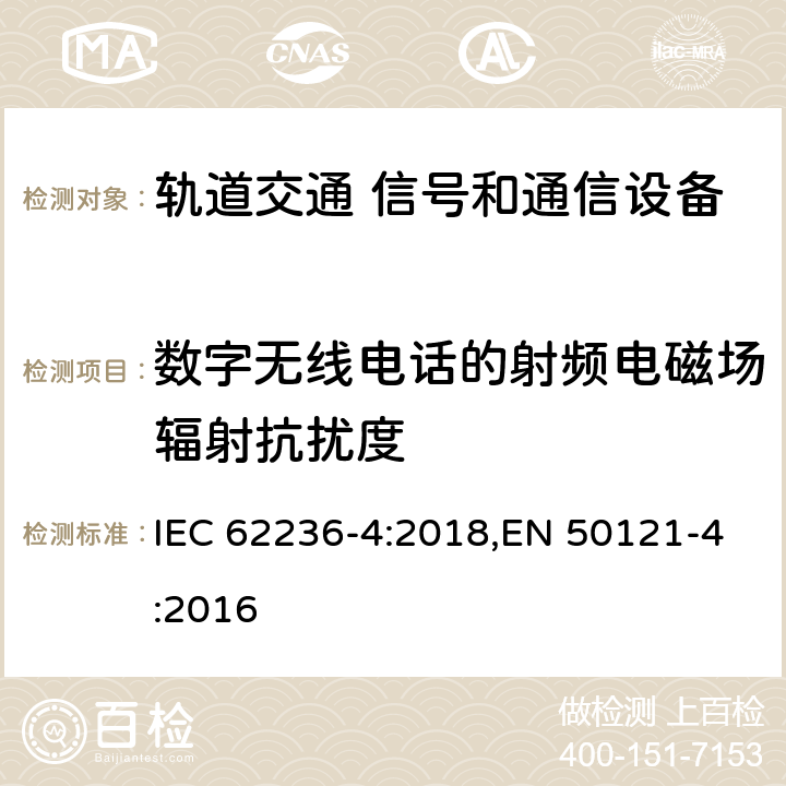 数字无线电话的射频电磁场辐射抗扰度 《轨道交通 电磁兼容 第4部分：信号和通信设备的发射与抗扰度》 IEC 62236-4:2018,EN 50121-4:2016 6