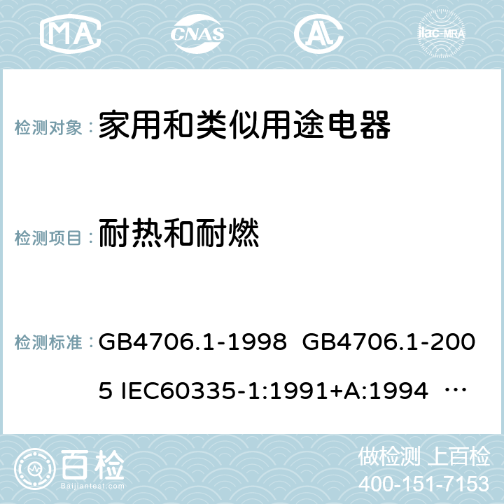 耐热和耐燃 家用和类似用途电器的安全 第一部分:通用要求 GB4706.1-1998 GB4706.1-2005 IEC60335-1:1991+A:1994 IEC60335-1:2001+A1:2004 +A2:2006 IEC60335-1:2010+A1:2013+A2:2016 EN 60335-1:2002+A1:2004+A11:2004+A12:2006 +A2:2006 EN60335-1:2012+A11:2014 EN60335-1:2012+A11:2014+A13:2017 IEC60335-1:2020 EN 60335-1:2012+A14:2019