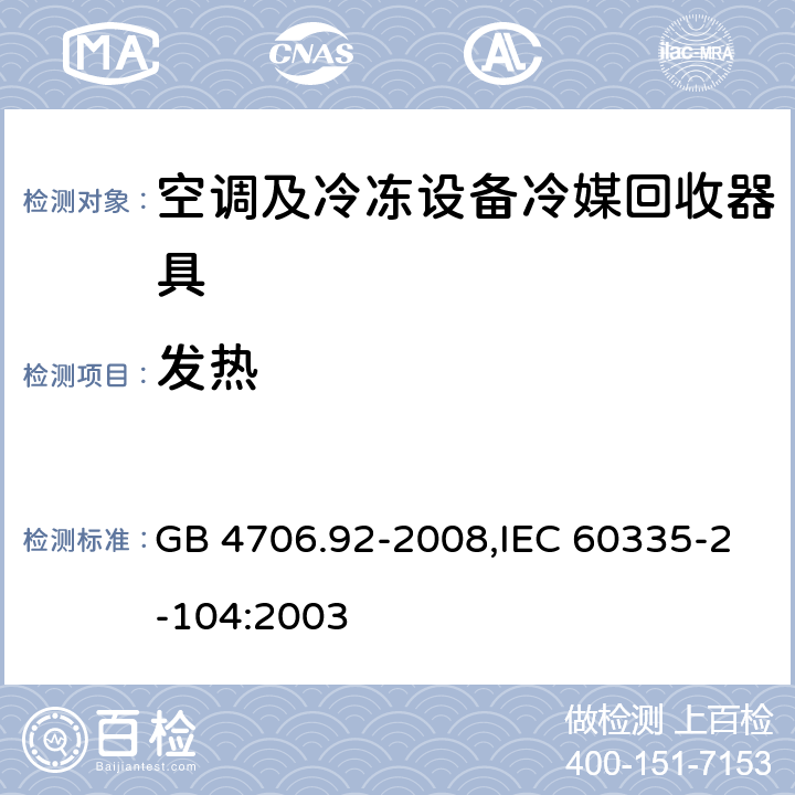 发热 家用和类似用途电器的安全 第2-104部分: 空调及冷冻设备冷媒回收器具的特殊要求 GB 4706.92-2008,IEC 60335-2-104:2003 11