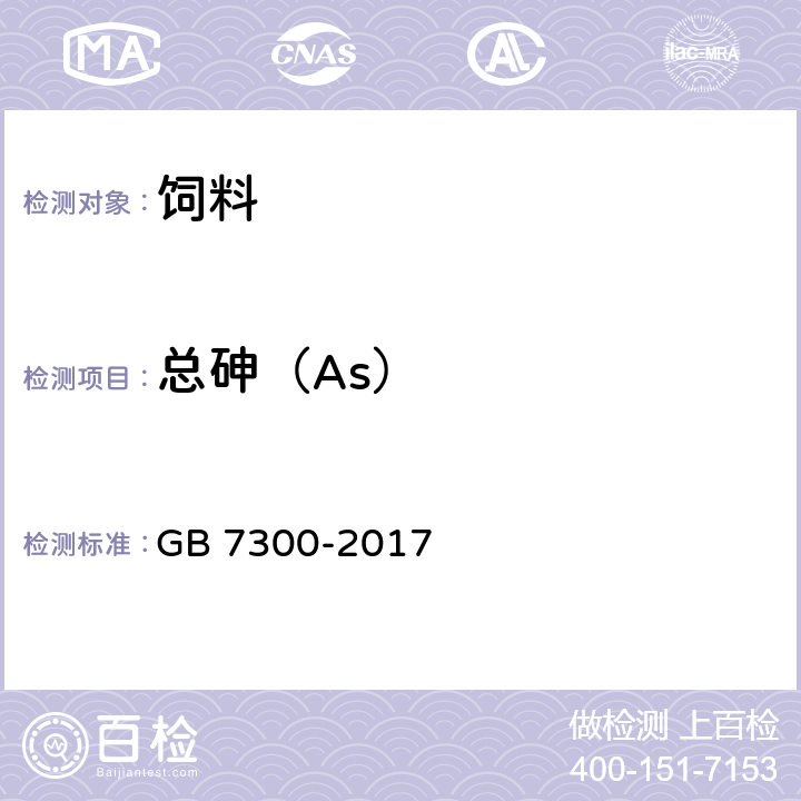 总砷（As） 饲料添加剂 烟酸 GB 7300-2017