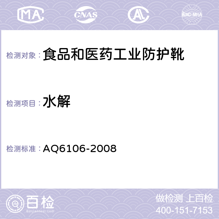水解 食品和医药工业防护靴 AQ6106-2008 3.4