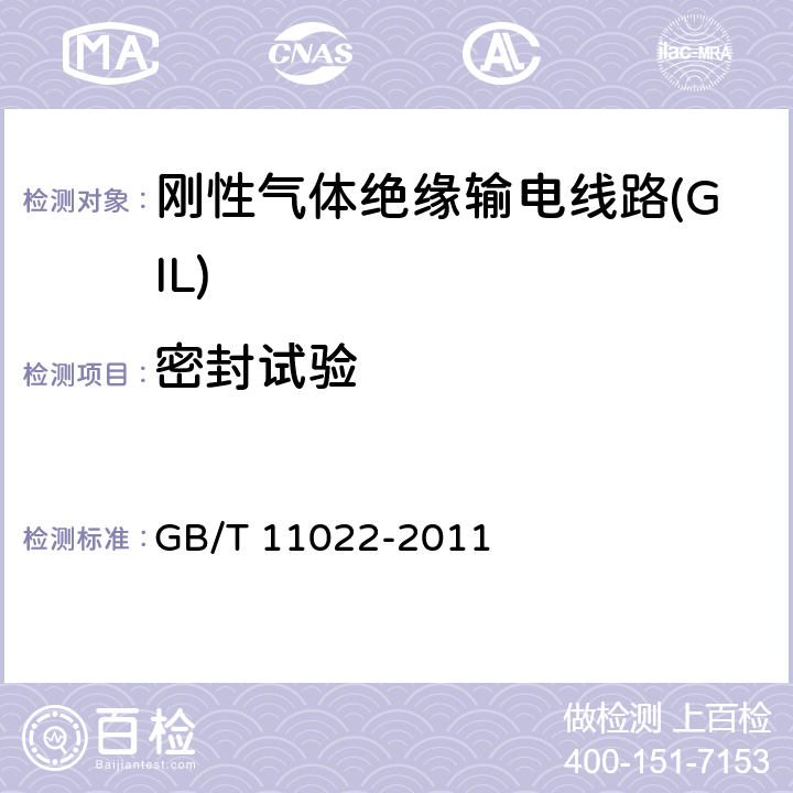 密封试验 高压开关设备和控制设备标准的共用技术条件 GB/T 11022-2011 6.8