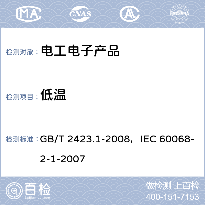 低温 电工电子产品环境试验 第2部分 试验A：低温试验方法 GB/T 2423.1-2008，IEC 60068-2-1-2007