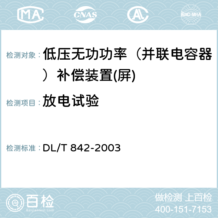 放电试验 低压并联电容器装置使用技术条件 DL/T 842-2003 5.12