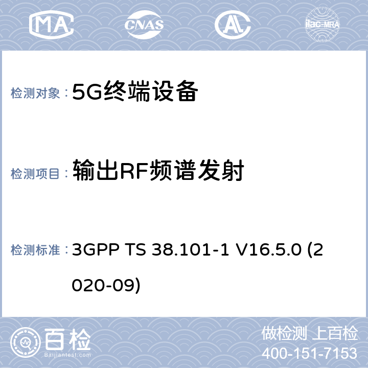 输出RF频谱发射 第三代合作伙伴计划;技术规范组无线电接入网; NR;用户设备（UE）无线电传输和接收;第1部分：独立组网 范围1 3GPP TS 38.101-1 V16.5.0 (2020-09) 6.5