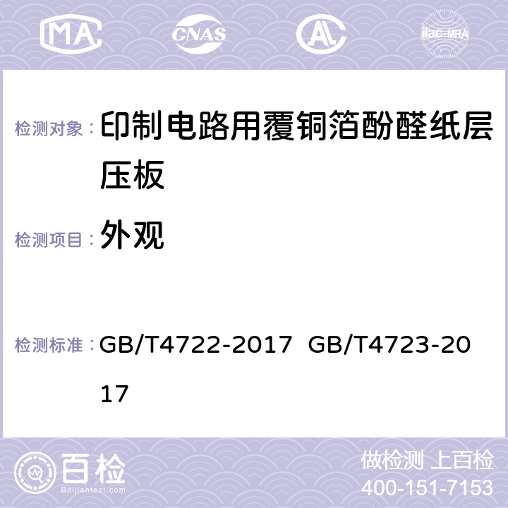 外观 印制电路用刚性覆铜箔层压板试验方法；印制电路用覆铜箔酚醛纸层压板； GB/T4722-2017 
GB/T4723-2017 5.1