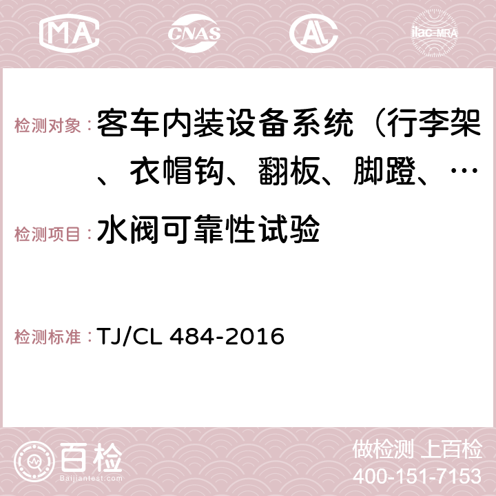 水阀可靠性试验 动车组卫生间设备设施暂行技术条件 TJ/CL 484-2016