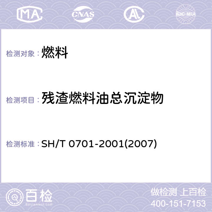 残渣燃料油总沉淀物 残渣燃料油总沉淀物测定法(热过滤法) SH/T 0701-2001(2007)