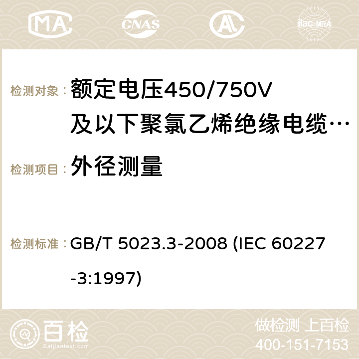 外径测量 额定电压450/750V及以下聚氯乙烯绝缘电缆 第3部分：固定布线用无护套电缆 GB/T 5023.3-2008 (IEC 60227-3:1997) 3