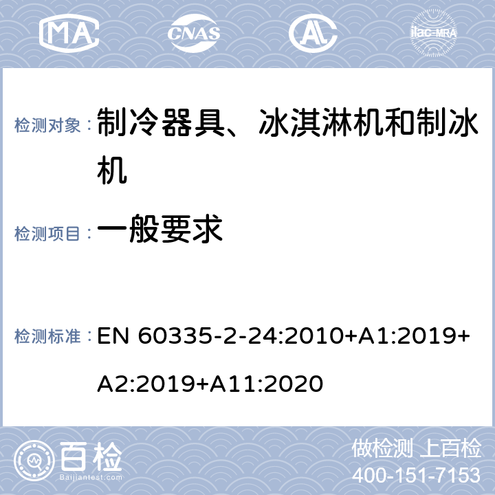 一般要求 家用和类似用途电器的安全 制冷器具、冰淇淋机和制冰机的特殊要求 EN 60335-2-24:2010+A1:2019+A2:2019+A11:2020
 第4章