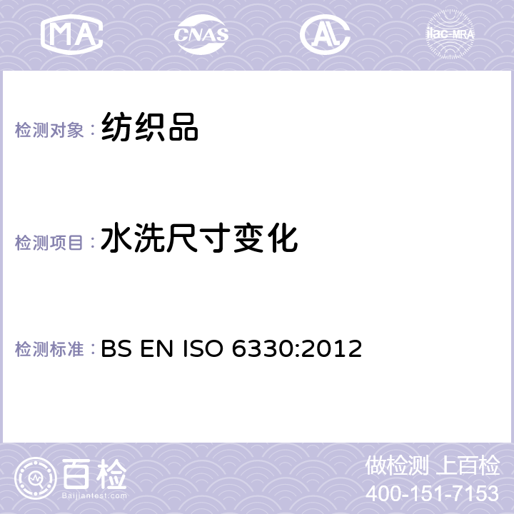 水洗尺寸变化 纺织品 试验用家庭洗涤和干燥程序 BS EN ISO 6330:2012