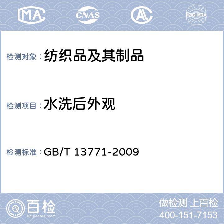 水洗后外观 纺织品 评定织物经洗涤后接缝外观平整度的试验方法 GB/T 13771-2009