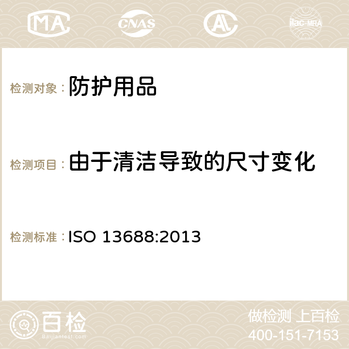由于清洁导致的尺寸变化 防护服一般要求 ISO 13688:2013 5.3