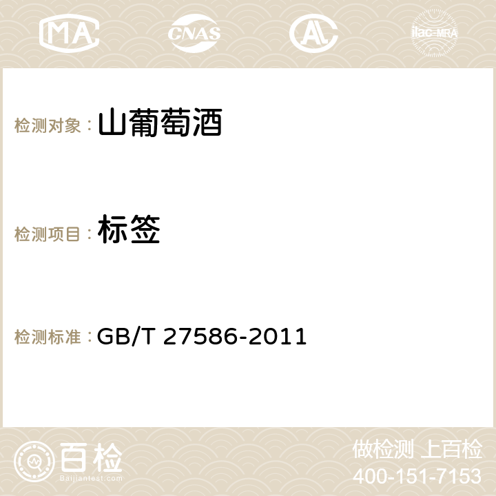 标签 山葡萄酒 GB/T 27586-2011 8.1