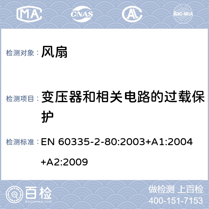 变压器和相关电路的过载保护 家用和类似用途电器的安全　第2部分：风扇的特殊要求 EN 60335-2-80:2003+A1:2004 +A2:2009 17