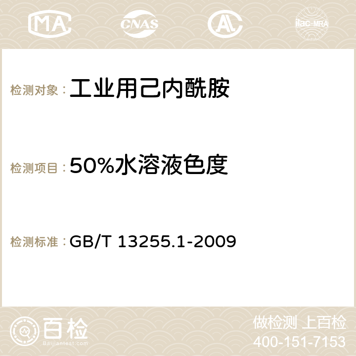 50%水溶液色度 工业用己内酰胺试验方法 第1部分:50%水溶液色度的测定 分光光度法 GB/T 13255.1-2009