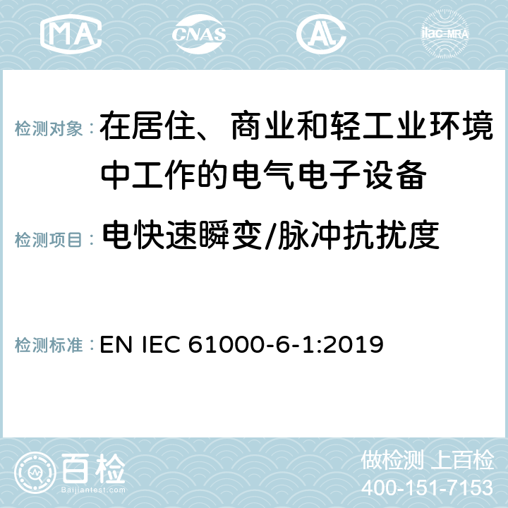 电快速瞬变/脉冲抗扰度 电磁兼容 通用标准居住商业和轻工业环境中的抗扰度试验 EN IEC 61000-6-1:2019 2.2,3.3,4.5,5.2