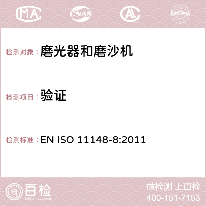 验证 手持式非电动工具安全要求 磨光器和磨沙机 EN ISO 11148-8:2011 5