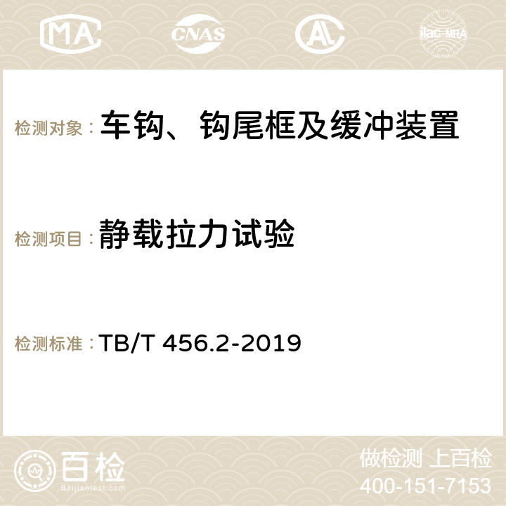 静载拉力试验 TB/T 456.2-2019 机车车辆自动车钩缓冲装置 第2部分：自动车钩及附件