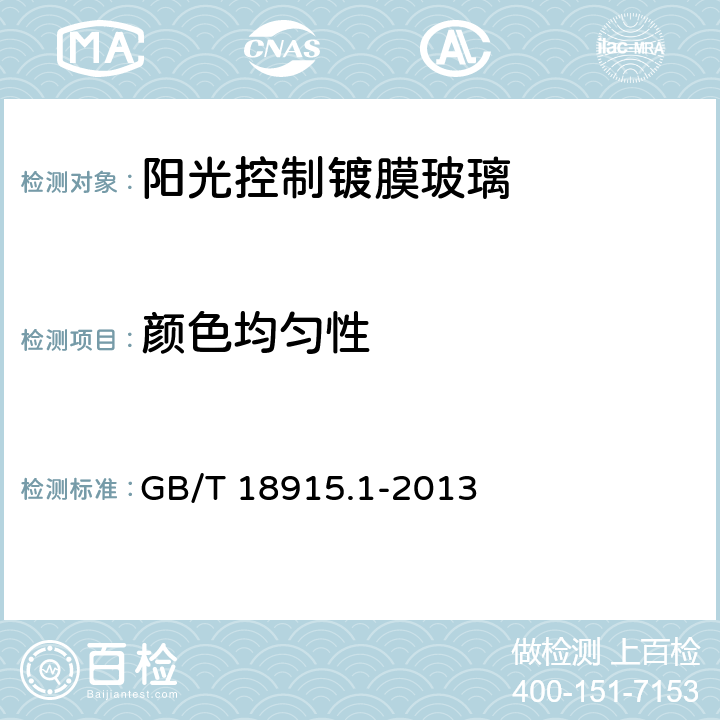 颜色均匀性 镀膜玻璃 第1部分：阳光控制镀膜玻璃 GB/T 18915.1-2013 6.5