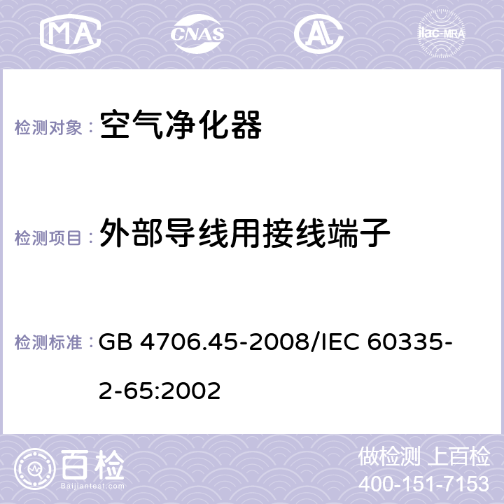 外部导线用接线端子 家用和类似用途电器的安全 空气净化器的特殊要求 GB 4706.45-2008
/IEC 60335-2-65:2002 26