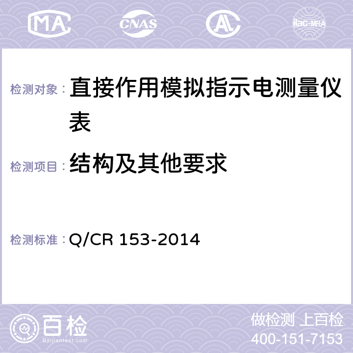 结构及其他要求 Q/CR 153-2014 直接作用模拟指示机车电测量仪表技术条件  5.4