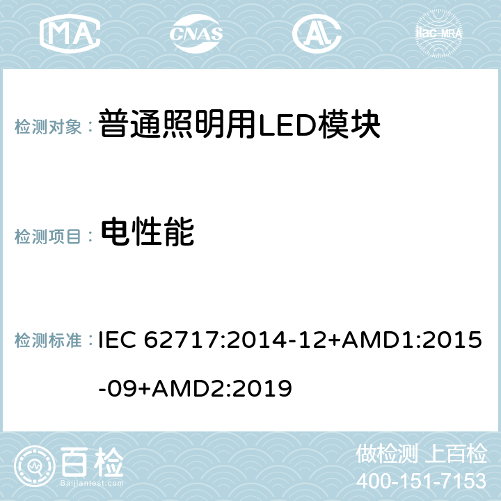 电性能 普通照明用LED模块-性能要求 IEC 62717:2014-12+AMD1:2015-09+AMD2:2019 7