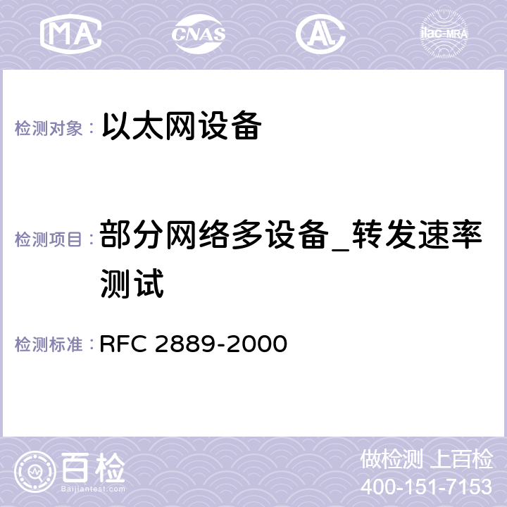 部分网络多设备_转发速率测试 局域网（LAN）交换设备基准测试方法 RFC 2889-2000 5.3