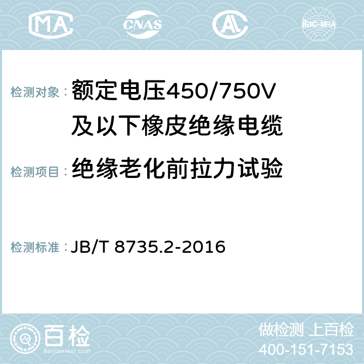 絕緣老化前拉力試驗 額定電壓450/750V及以下橡皮絕緣軟線和軟電纜 第2部分：通用橡套軟電纜 JB/T 8735.2-2016 7