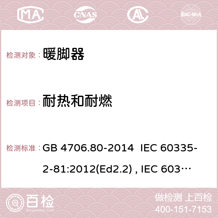 耐热和耐燃 家用和类型用途电器的安全 暖脚器和热脚垫的特殊要求 GB 4706.80-2014 IEC 60335-2-81:2012(Ed2.2) , IEC 60335-2-81:2015+A1:2017, EN 60335-2-81:2016 30