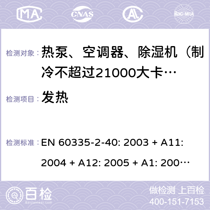 发热 家用和类似用途电器的安全 热泵、空调器和除湿机的特殊要求 EN 60335-2-40: 2003 + A11: 2004 + A12: 2005 + A1: 2006 + A2: 2009 + A13: 2012/AC:2013 11