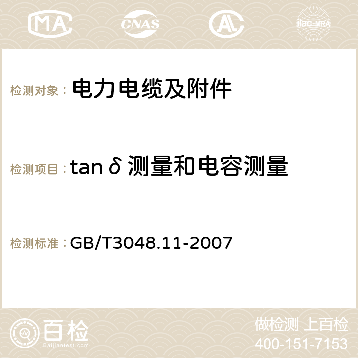 tanδ测量和电容测量 电线电缆电性能试验方法_第11部分：介质损耗角正切试验 GB/T3048.11-2007 6