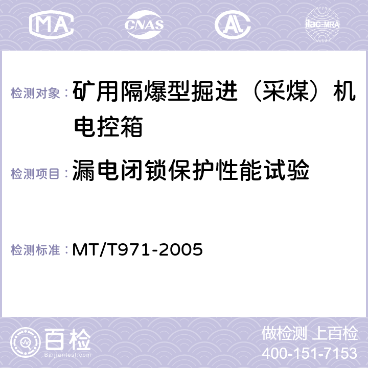 漏电闭锁保护性能试验 悬臂式掘进机 电气控制设备 MT/T971-2005 5.17