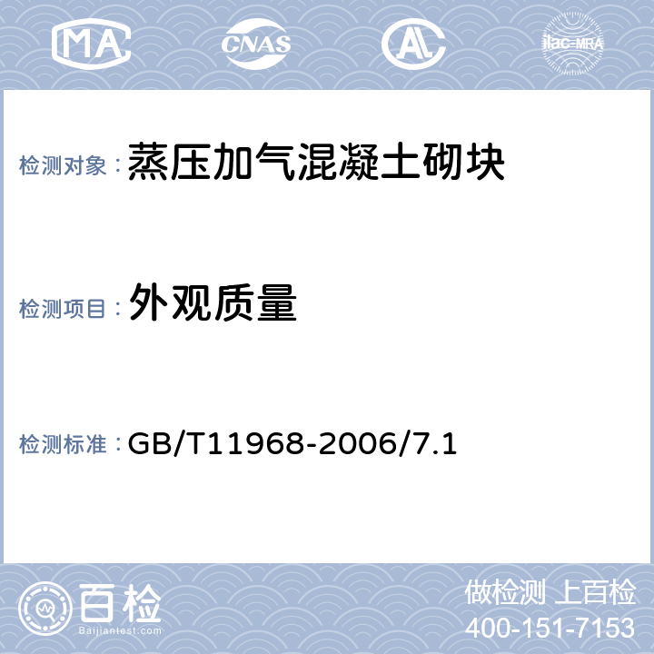 外观质量 蒸压加气混凝土砌块 GB/T11968-2006/7.1