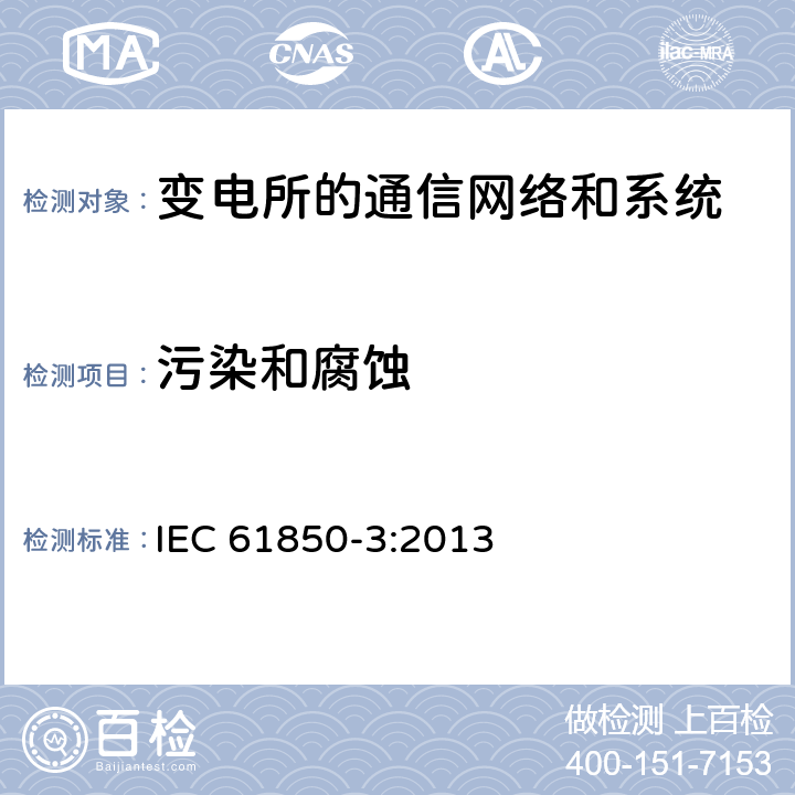 污染和腐蚀 电力自动化通信网络和系统 第3部分：一般要求 IEC 61850-3:2013 5.6