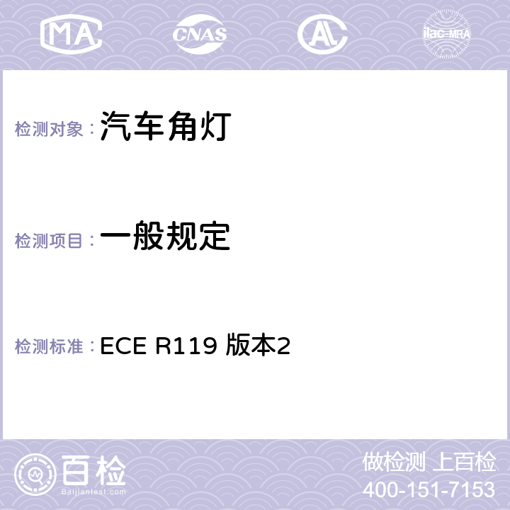 一般规定 关于批准机动车角灯的统一规定 ECE R119 版本2 5.2