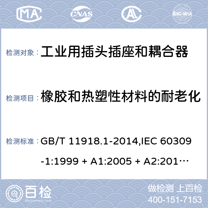 橡胶和热塑性材料的耐老化 工业用插头插座和耦合器 第1部分:通用要求 GB/T 11918.1-2014,IEC 60309-1:1999 + A1:2005 + A2:2012,EN 60309-1:1999+A1:2007+A2:2012+AC:2014 13